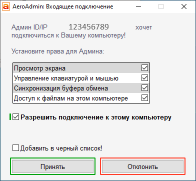 Разрешите подключение